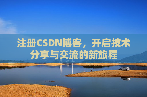 注册CSDN博客,开启技术分享与交流的新旅程
